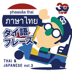 Thai & Japanese Phrases Vol.3