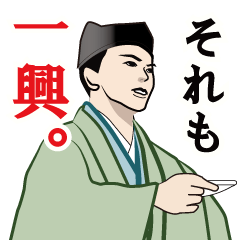 武士・侍言葉のLINEスタンプ 11