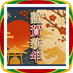 【BIG】年末年始♦︎大人向け♦︎使いやすい