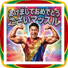 面白いキラキラマッチョあけおめスタンプ