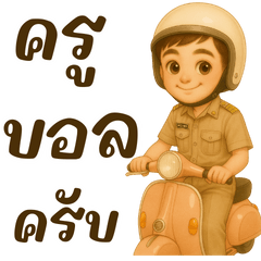 ครู บอล เองครับ