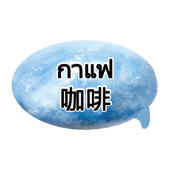 泰國泰文台灣翻譯_日常生活與食衣住行1