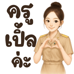 คุณครู ชื่อ เปิ้ล ค่ะ