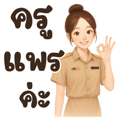 คุณครู ชื่อ แพร ค่ะ