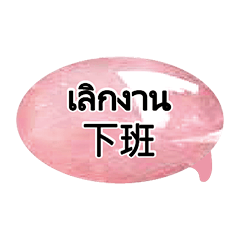 泰國泰文台灣翻譯_工作職場與金錢