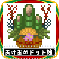 謹賀新年！ドット絵メッセージ