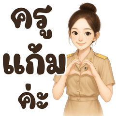 คุณครู ชื่อ แก้ม ค่ะ