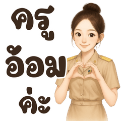 คุณครู ชื่อ อ้อม ค่ะ