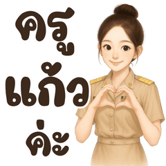 คุณครู ชื่อ แก้ว ค่ะ