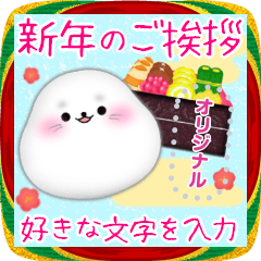 BIG新年快樂/海豹/2026/