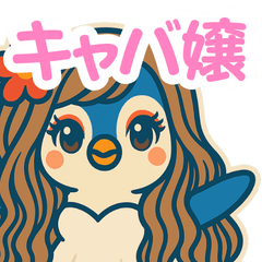 キャバ嬢ペンギン