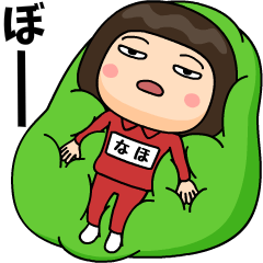 芋ジャージの【なほ】♀決めポーズ4 - LINE スタンプ | LINE STORE