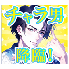 イケメン過ぎるチャラ男スタンプ