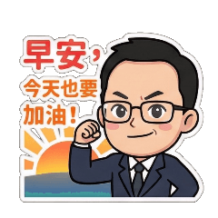 喬不攏業務日常