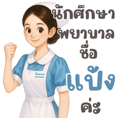 นักศึกษาพยาบาล ฟ้าขาว ชื่อ แป้ง