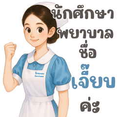 นักศึกษาพยาบาล ฟ้าขาว ชื่อ เจี๊ยบ