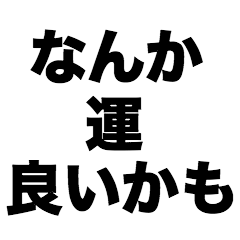 なんか運良いかも