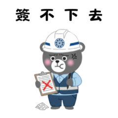 Engineering Bear 監工日常篇07