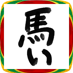 ❤️馬い❤️年賀