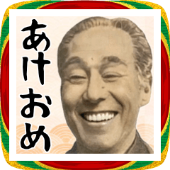 【BIG】偉人のあけおめスタンプ
