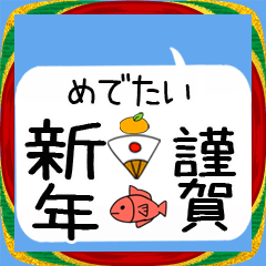 吹き出し正月の言葉