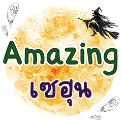 SEOUN Amazing One word