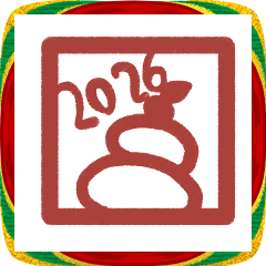 あけおめハンコ２０２６