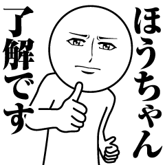 ほうちゃんの真顔の名前スタンプ【ほう】