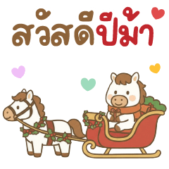 ม้าน้อย ❤️ น่ารัก สวัสดีปีม้า