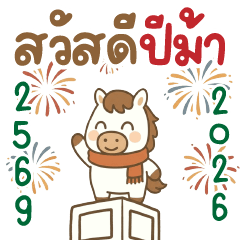 บิ๊ก ม้าน้อย ❤️ น่ารัก สวัสดีปีม้า