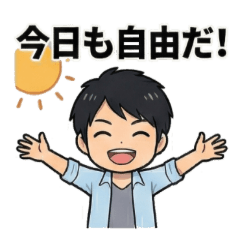 無職あるあるスタンプ｜生きてるだけで偉い