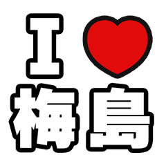 梅島好きなあなたへ