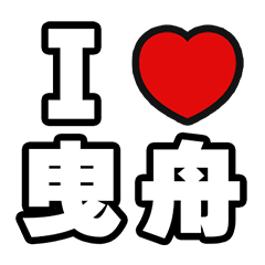 曳舟好きなあなたへ