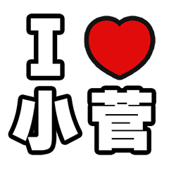 小菅好きなあなたへ