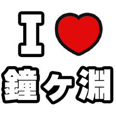 鐘ヶ淵好きなあなたへ