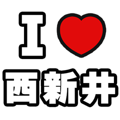 西新井好きなあなたへ