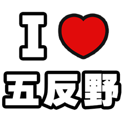 五反野好きなあなたへ