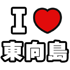 東向島好きなあなたへ