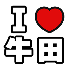 牛田好きなあなたへ