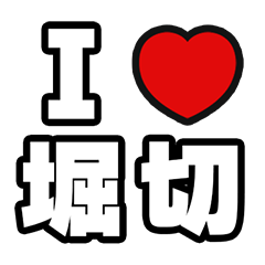 堀切好きなあなたへ
