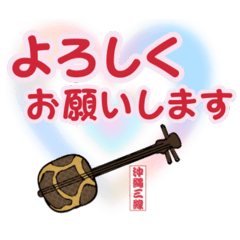 デカ文字♪三線