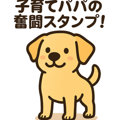 子育てパパ専用スタンプ