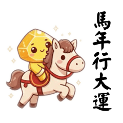 水晶寶寶聖誕跨馬年