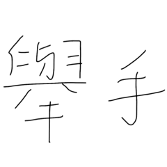 舉手喵