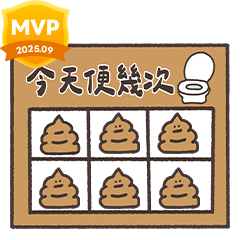 耍廢貓集點卡系列 2 (我要便便)