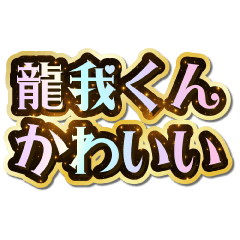 I love Ryuga-kun. Sparkling Dream