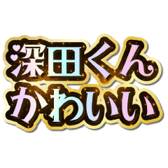 I love Fukada-kun. Sparkling Dream