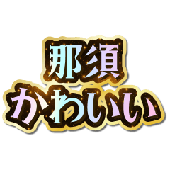 I love Nasu. Sparkling Dream