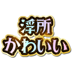 I love Ukisho. Sparkling Dream