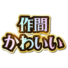 I love Sakma. Sparkling Dream